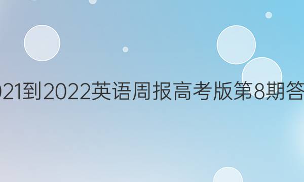 2021-2022英语周报高考版第8期答案