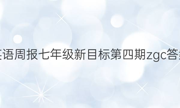 英语周报七年级新目标第四期zgc答案