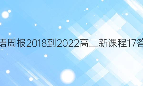 Ӣܱ 2018-2022 ߶ ¿γ 17ͼƬ