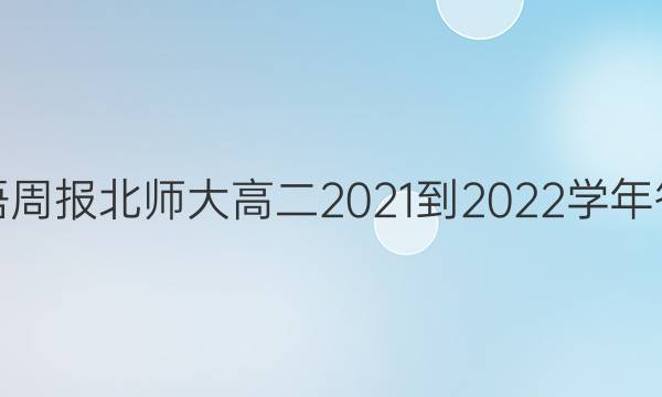 英语周报北师大高二2021-2022学年答案