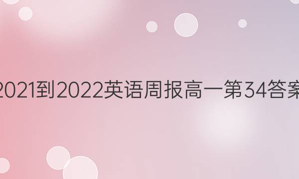 2021-2022Ӣܱһ34ͼƬ