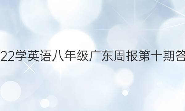 2022学英语八年级广东周报第十期答案
