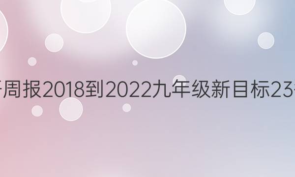 英语周报 2018-2022 九年级 新目标 23答案