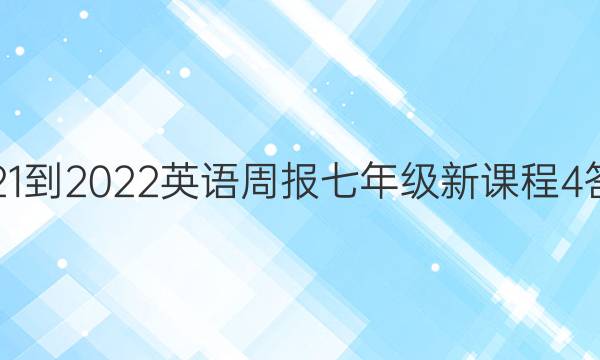 2021-2022 英语周报 七年级 新课程 4答案