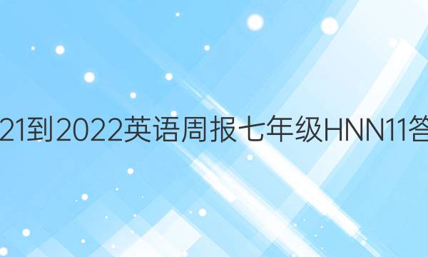 2021-2022 英语周报 七年级 HNN 11答案