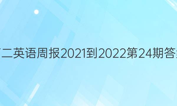 高二英语周报2021-2022第24期答案