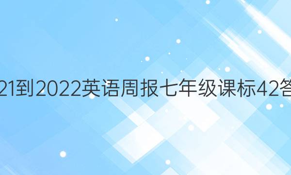 2021-2022 Ӣܱ 꼶 α 42ͼƬ