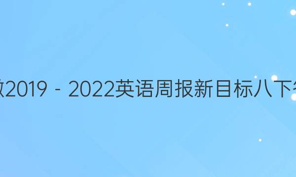 安徽2019－2022英语周报新目标八下答案