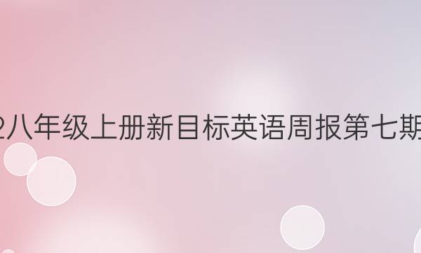 2022八年级上册新目标英语周报第七期答案