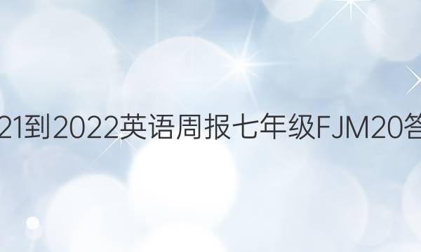 2021-2022 英语周报 七年级 FJM 20答案