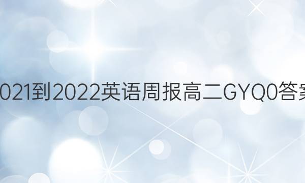 2021-2022 Ӣܱ ߶ GYQ 0ͼƬ