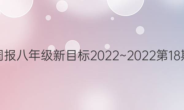 英语周报八年级新目标2022~2022 第18期答案