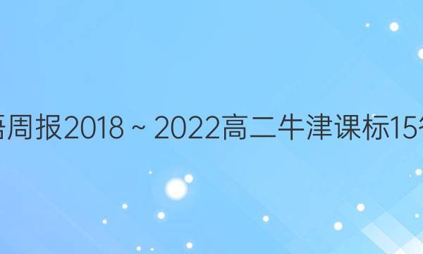 英语周报2018～2022高二牛津课标15答案