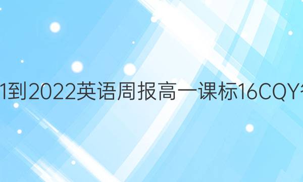 2021-2022 英语周报 高一 课标 16CQY答案