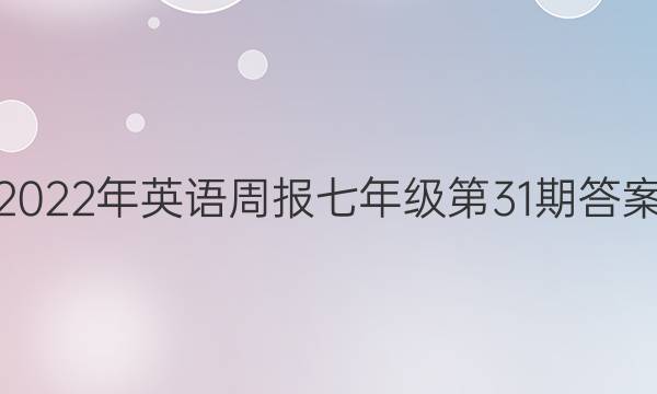 2022年英语周报七年级第31期答案
