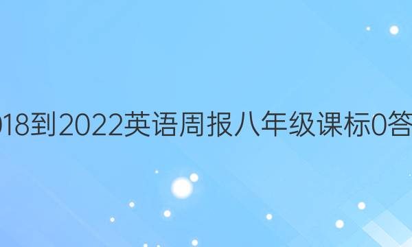 2018-2022 Ӣܱ 꼶 α 0ͼƬ