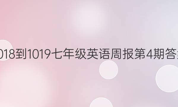 2018-1019七年级英语周报第4期答案