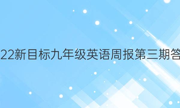 2022新目标九年级英语周报第三期答案