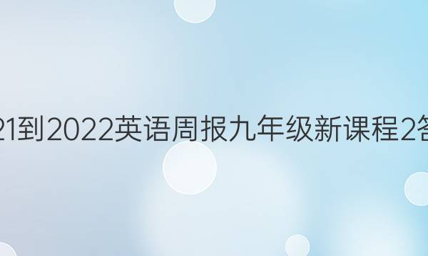 2021-2022 英语周报 九年级 新课程 2答案
