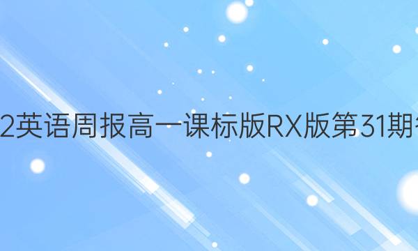2022英语周报高一课标版 RX版第31期答案