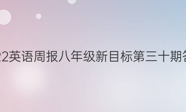 2022英语周报八年级新目标第三十期答案
