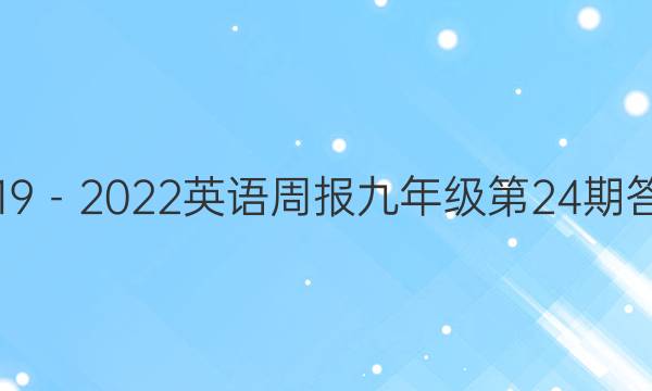 2019－2022英语周报九年级第24期答案