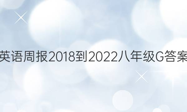 英语周报 2018-2022 八年级 G答案图片