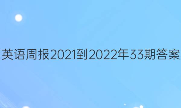 英语周报2021-2022年33期答案
