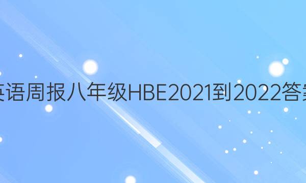 Ӣܱ꼶HBE2021-2022ͼƬ