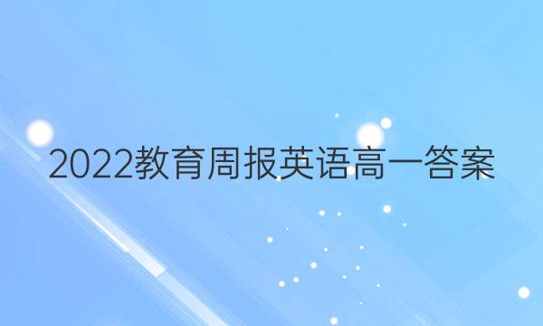 2022教育周报英语高一答案