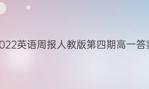 2022英语周报人教版第四期高一答案