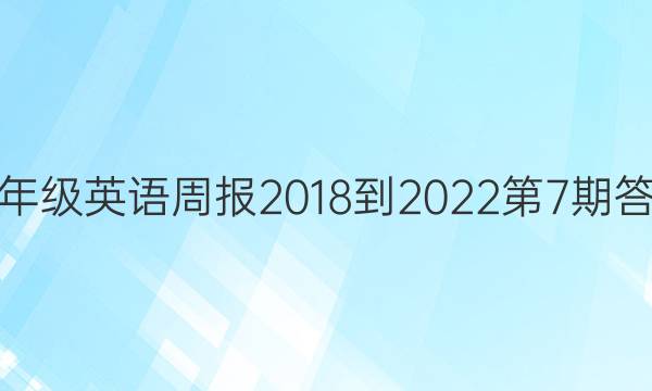九年级英语周报2018-2022第7期答案