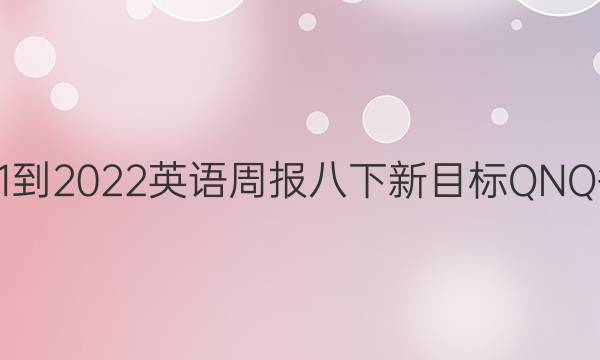 2021-2022英语周报八下新目标QNQ答案
