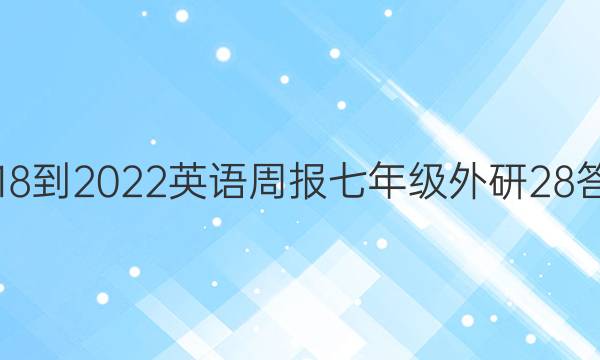 2018-2022 英语周报 七年级 外研 28答案