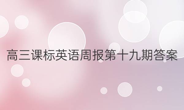 高三课标英语周报第十九期答案