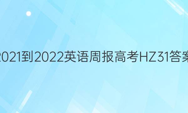2021-2022 Ӣܱ ߿ HZ 31ͼƬ