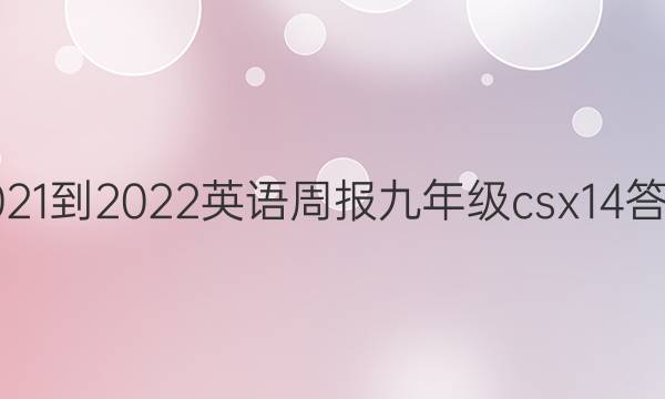 2021-2022 英语周报 九年级 csx 14答案