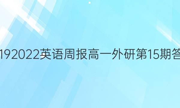 20192022英语周报高一外研第15期答案