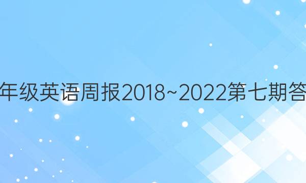 八年级英语周报2018~2022第七期答案