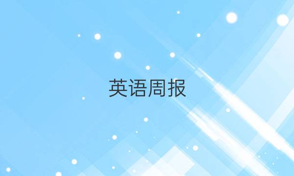 英语周报。，九年级上册新目标。答案
