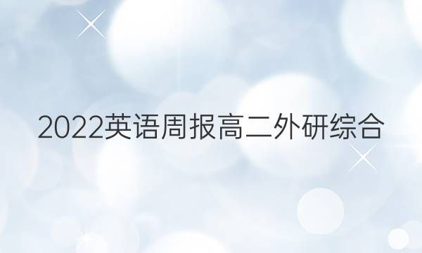 2022 英语周报 高二 外研综合（OT） 29答案