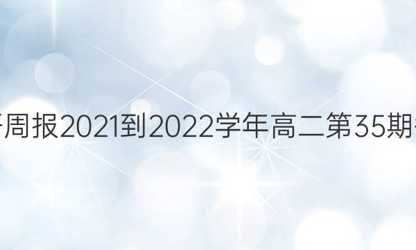 英语周报2021-2022学年高二第35期答案
