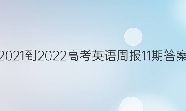 2021-2022高考英语周报11期答案
