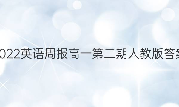 2022英语周报高一第二期人教版答案