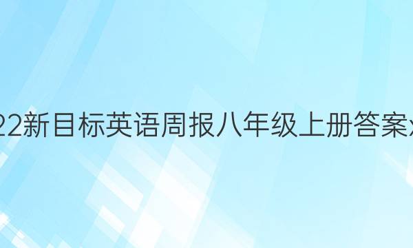2022新目标英语周报八年级上册答案xaq