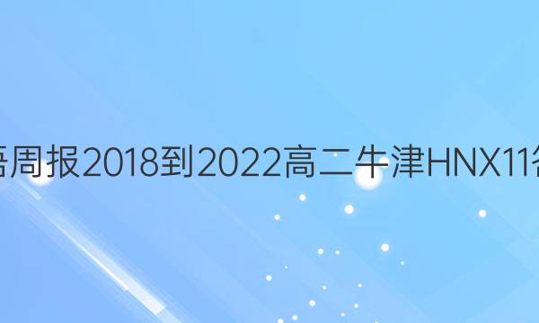 英语周报 2018-2022 高二 牛津HNX 11答案