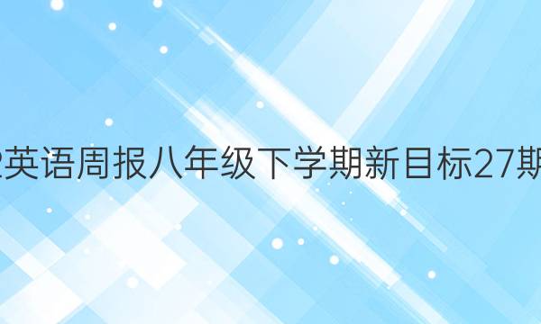 2022英语周报八年级下学期新目标27期答案