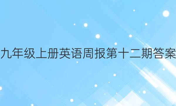 九年级上册英语周报第十二期答案