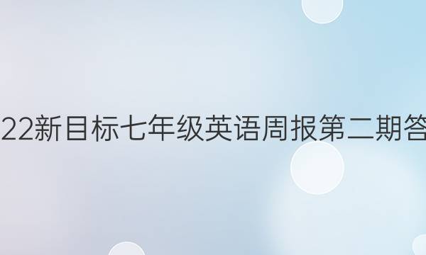 2022新目标七年级英语周报第二期答案