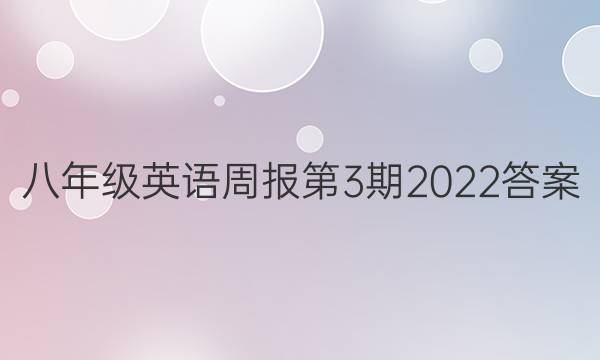 八年级英语周报第3期2022答案